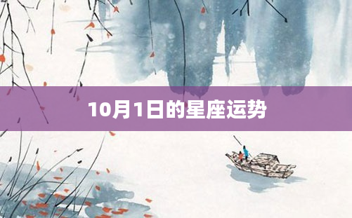 10月1日的星座运势