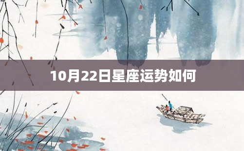 10月22日星座运势如何