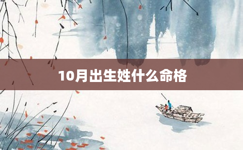 10月出生姓什么命格