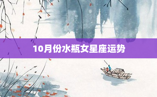 10月份水瓶女星座运势