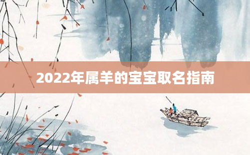 2022年属羊的宝宝取名指南