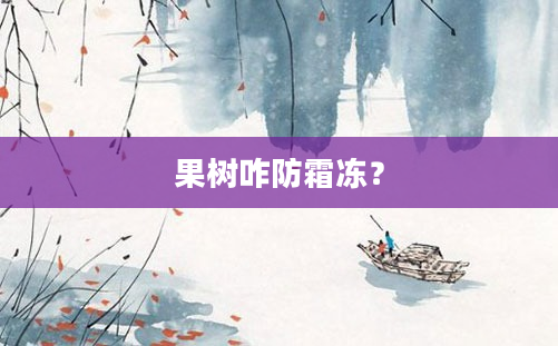 果树咋防霜冻？