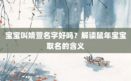 宝宝叫婧萱名字好吗？解读鼠年宝宝取名的含义