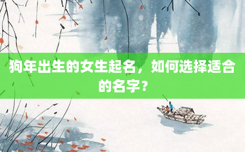 狗年出生的女生起名，如何选择适合的名字？