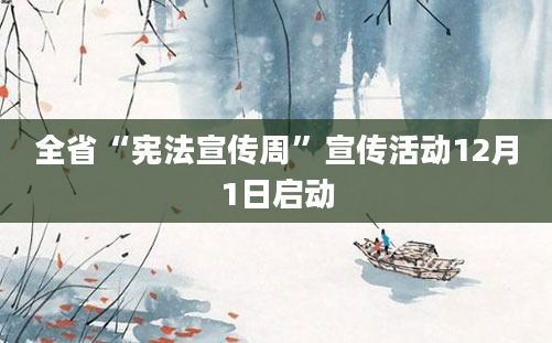 全省“宪法宣传周”宣传活动12月1日启动