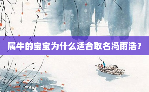 属牛的宝宝为什么适合取名冯雨浩？