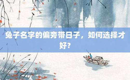 兔子名字的偏旁带日子，如何选择才好？