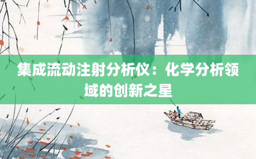 集成流动注射分析仪：化学分析领域的创新之星