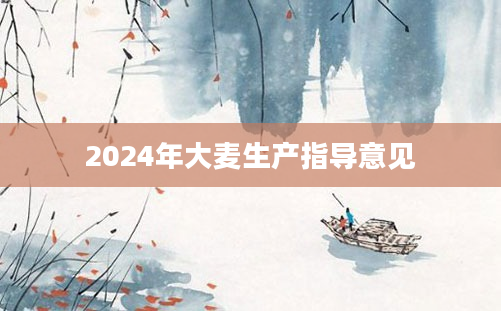 2024年大麦生产指导意见