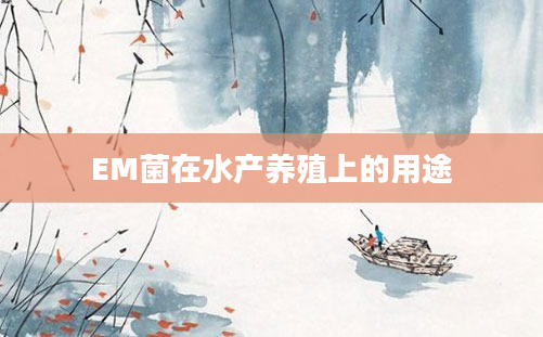 EM菌在水产养殖上的用途