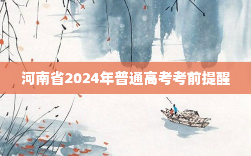 河南省2024年普通高考考前提醒