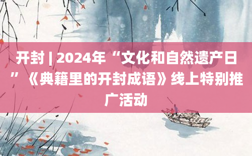 开封 | 2024年“文化和自然遗产日”《典籍里的开封成语》线上特别推广活动