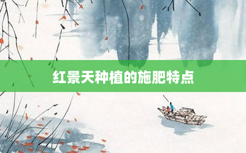 红景天种植的施肥特点