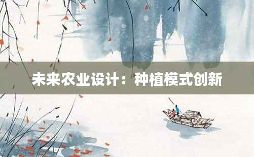 未来农业设计：种植模式创新