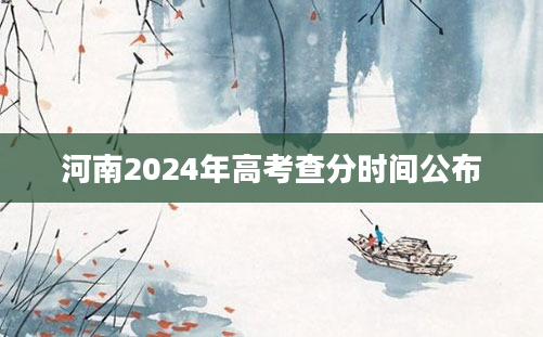 河南2024年高考查分时间公布