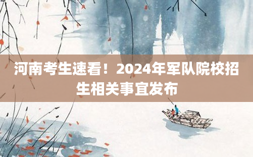 河南考生速看！2024年军队院校招生相关事宜发布