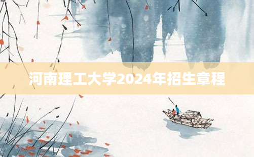 河南理工大学2024年招生章程