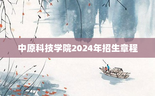 中原科技学院2024年招生章程