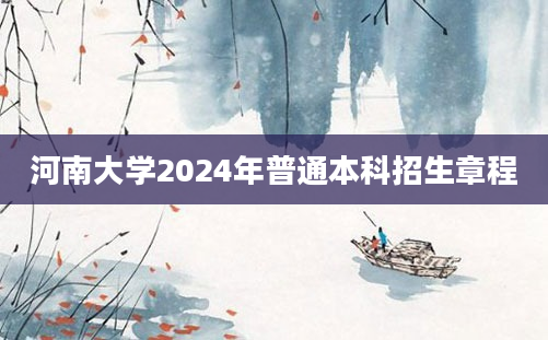 河南大学2024年普通本科招生章程