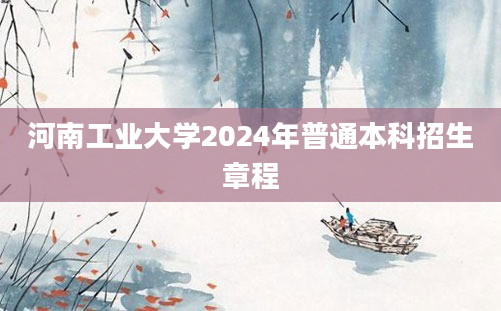 河南工业大学2024年普通本科招生章程