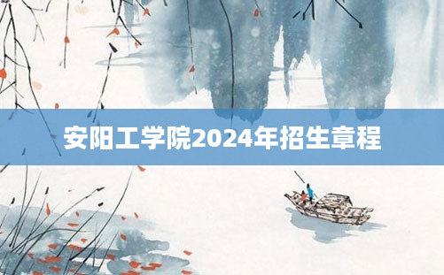 安阳工学院2024年招生章程