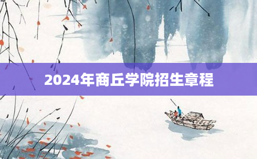 2024年商丘学院招生章程