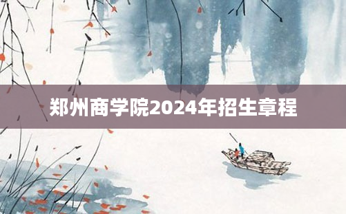 郑州商学院2024年招生章程