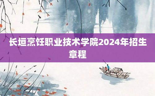 长垣烹饪职业技术学院2024年招生章程