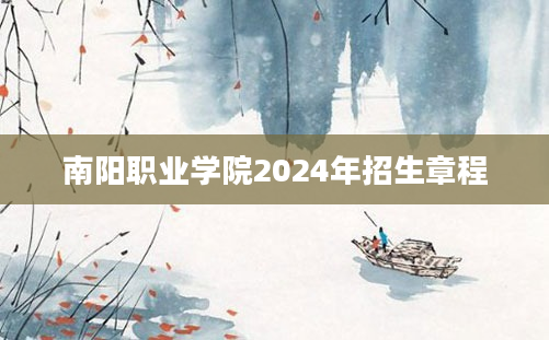 南阳职业学院2024年招生章程