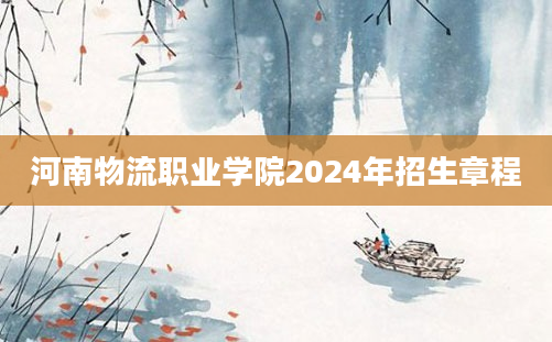 河南物流职业学院2024年招生章程