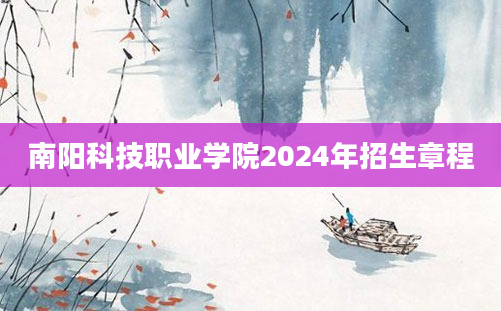 南阳科技职业学院2024年招生章程