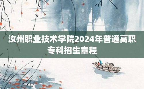 汝州职业技术学院2024年普通高职专科招生章程