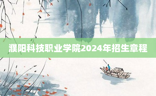 濮阳科技职业学院2024年招生章程