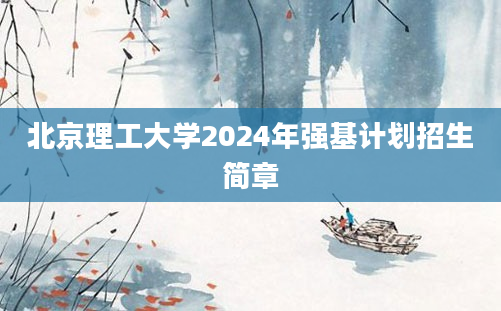 北京理工大学2024年强基计划招生简章