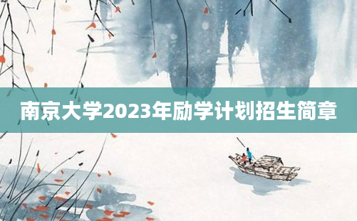 南京大学2023年励学计划招生简章