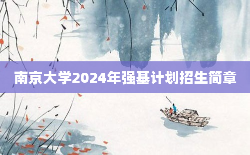 南京大学2024年强基计划招生简章