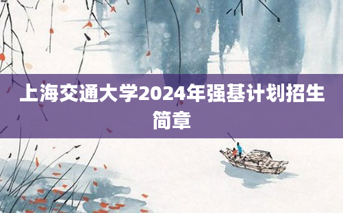 上海交通大学2024年强基计划招生简章