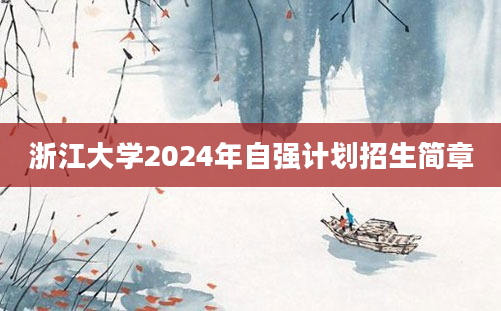 浙江大学2024年自强计划招生简章