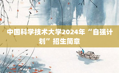 中国科学技术大学2024年“自强计划”招生简章