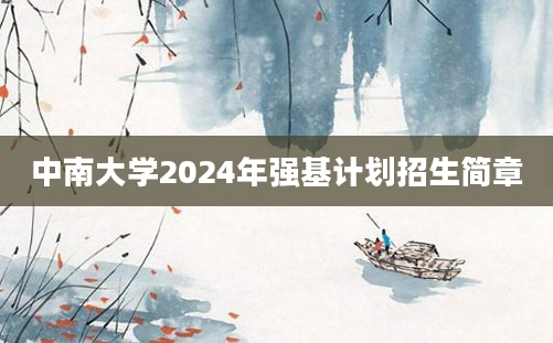 中南大学2024年强基计划招生简章