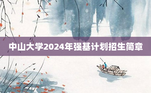 中山大学2024年强基计划招生简章