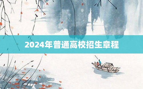 2024年普通高校招生章程