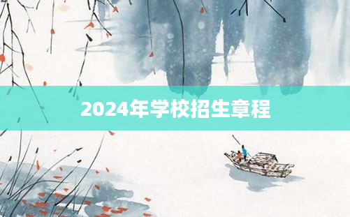 2024年学校招生章程