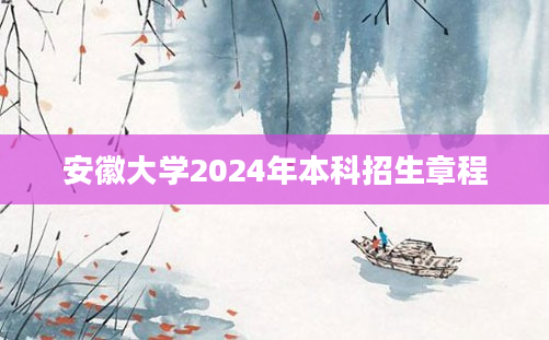 安徽大学2024年本科招生章程