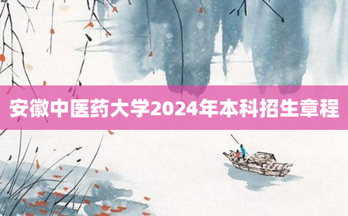 安徽中医药大学2024年本科招生章程