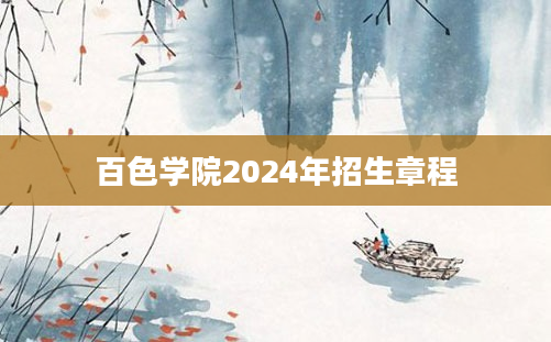 百色学院2024年招生章程