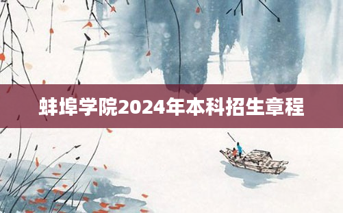 蚌埠学院2024年本科招生章程