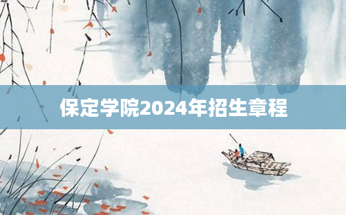 保定学院2024年招生章程