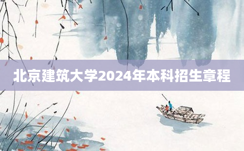 北京建筑大学2024年本科招生章程