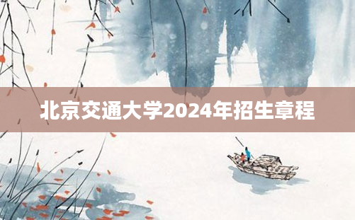 北京交通大学2024年招生章程